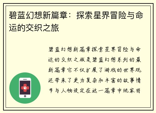 碧蓝幻想新篇章:探索星界冒险与命运的交织之旅 碧蓝幻想新篇章:探索星界冒险与命运的交织之旅